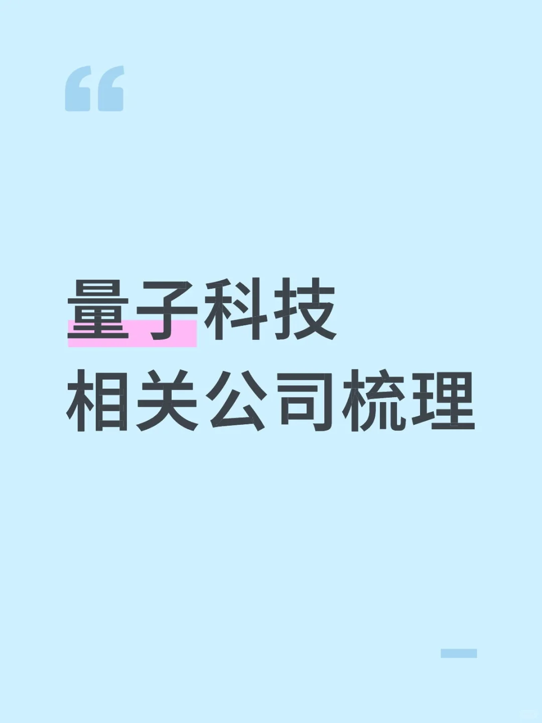 量子科技领域相关公司梳理