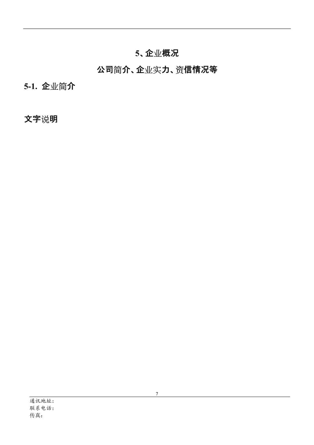 通用投标书模板