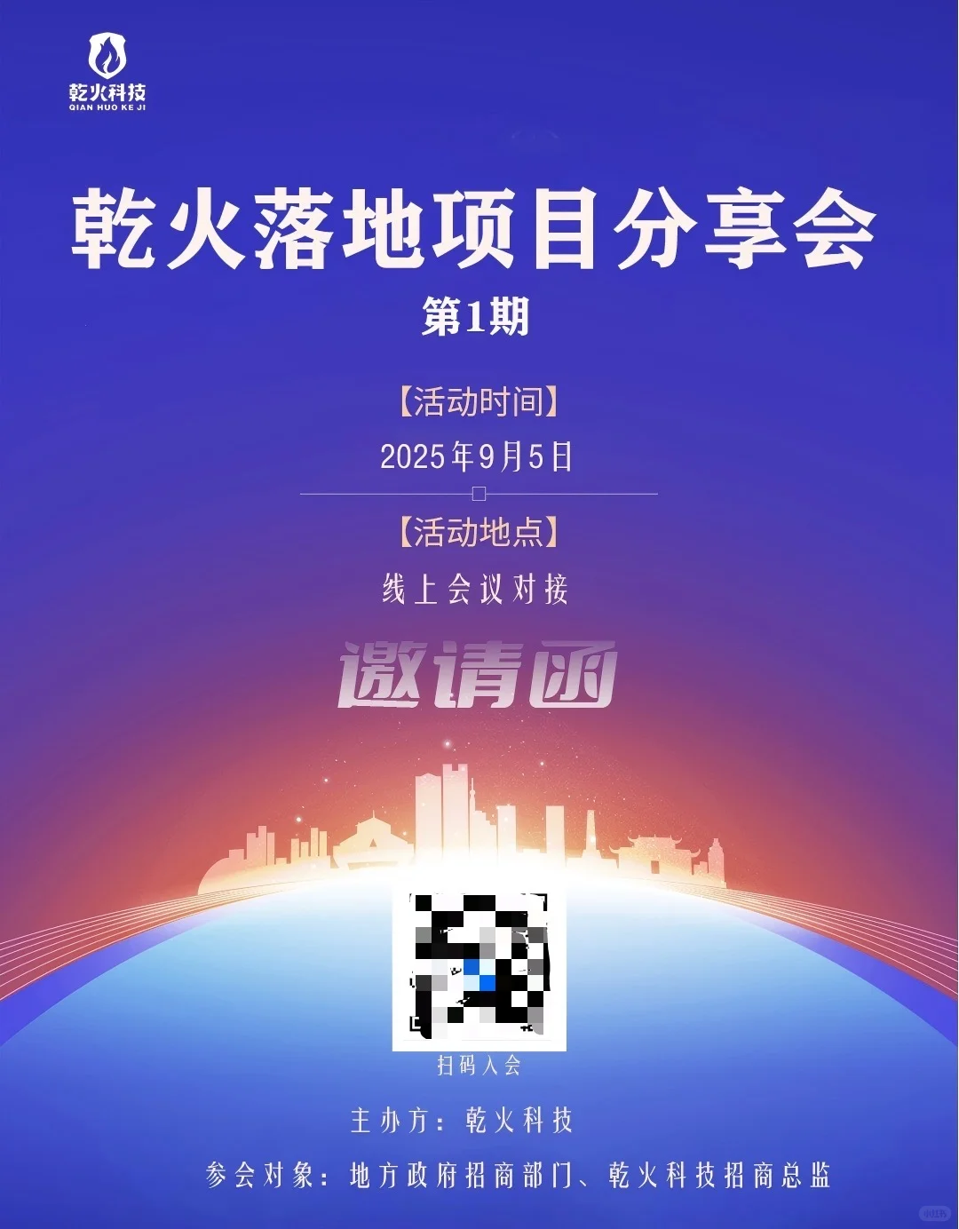 产业项目落地选址分享会——乾火科技支持