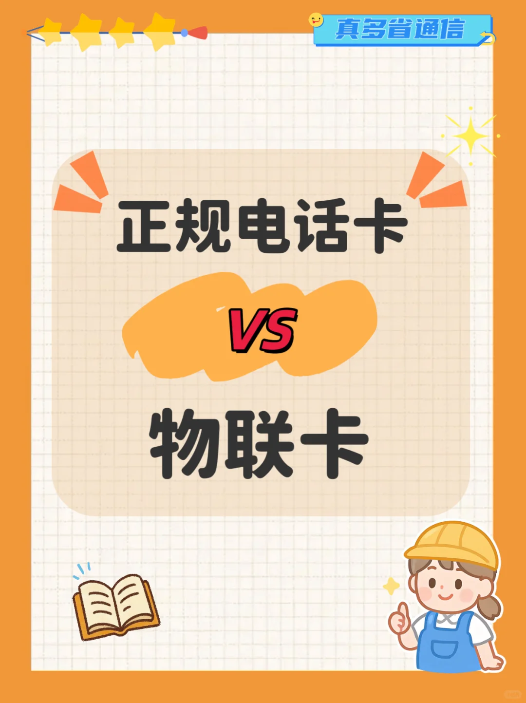 正规电话卡与物联卡的区别！