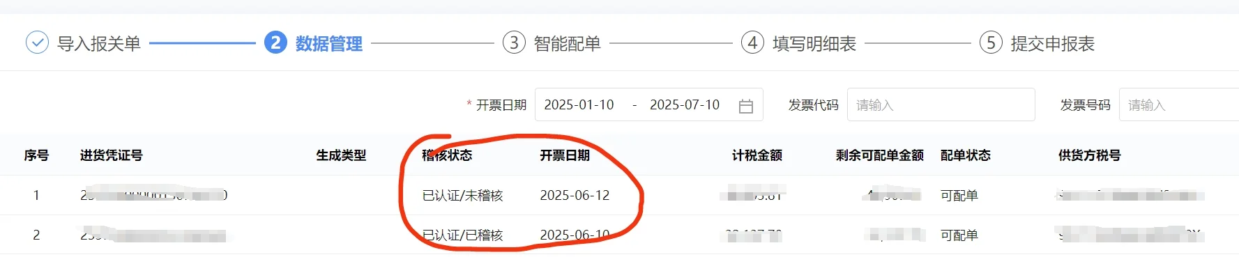 #出口退税#免退税申报#未稽核/已稽核#