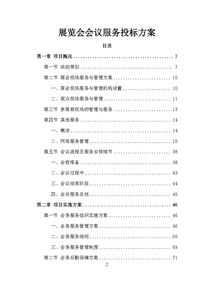 |精品370页|展览会会议服务投标方案