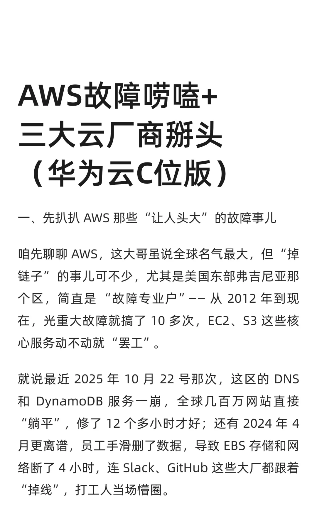 AWS故障唠嗑+三大云厂商掰头