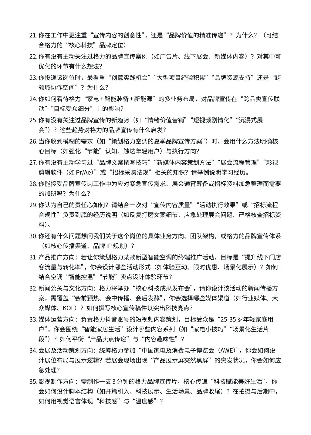 26届格力｜品牌宣传｜面试经验分享！