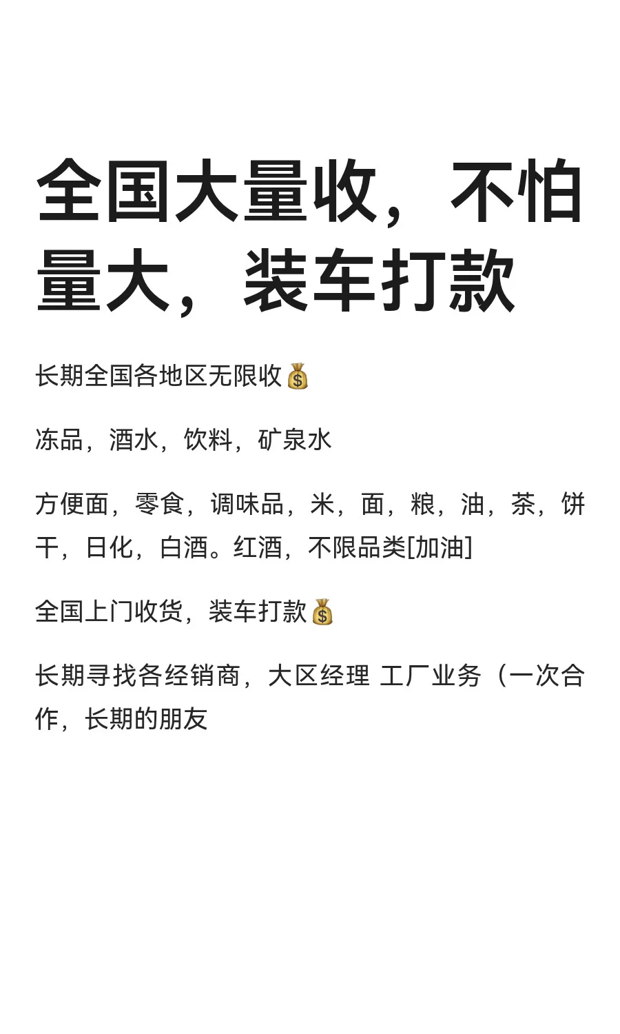 全国大量收，不怕量大，装车打款