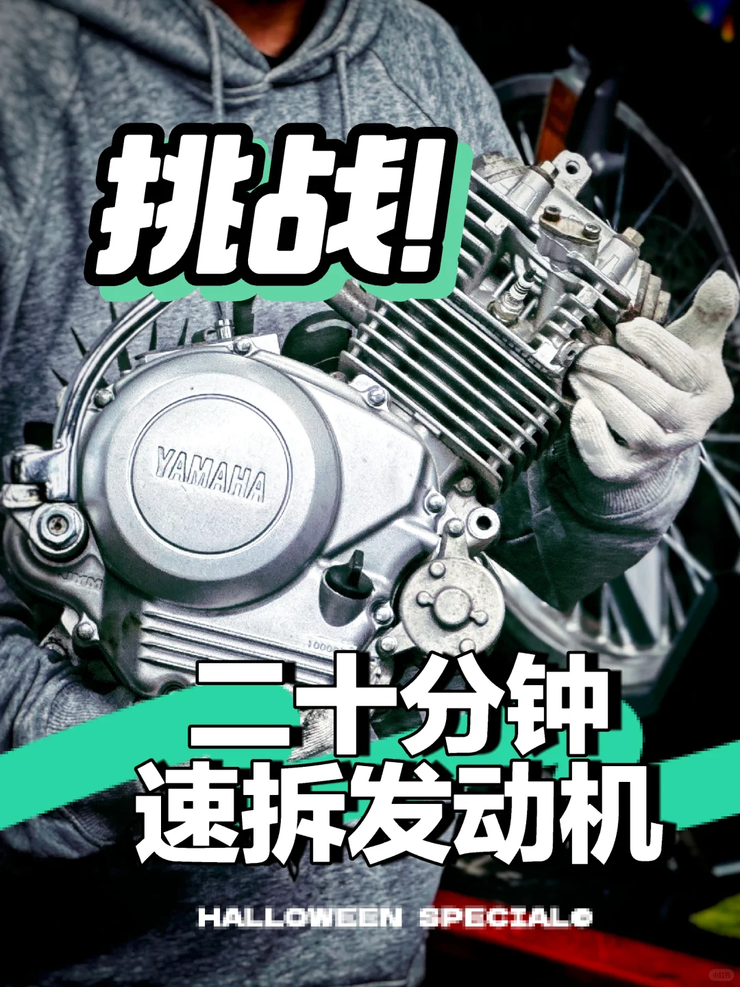 挑战速拆发动机~