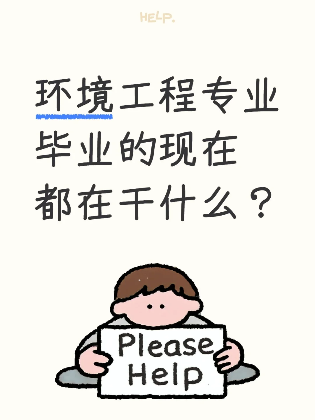 环境工程专业毕业的现在都在干什么？