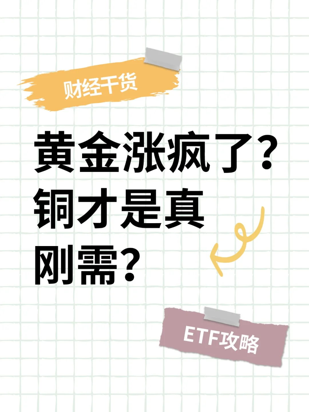 黄金涨疯了？铜才是真刚需？内附ETF攻略