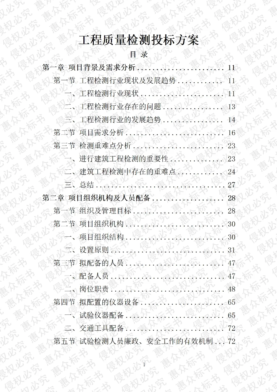 工程质量检测服务投标方案标书技术服务模板