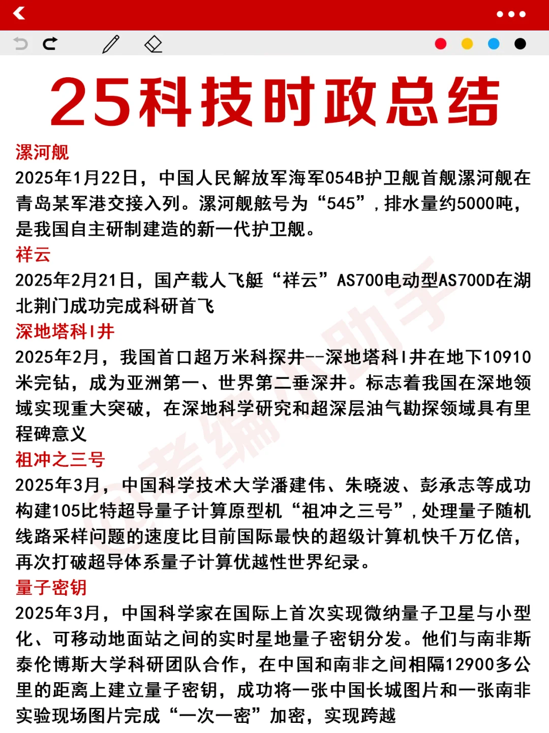 25科技时政总结！