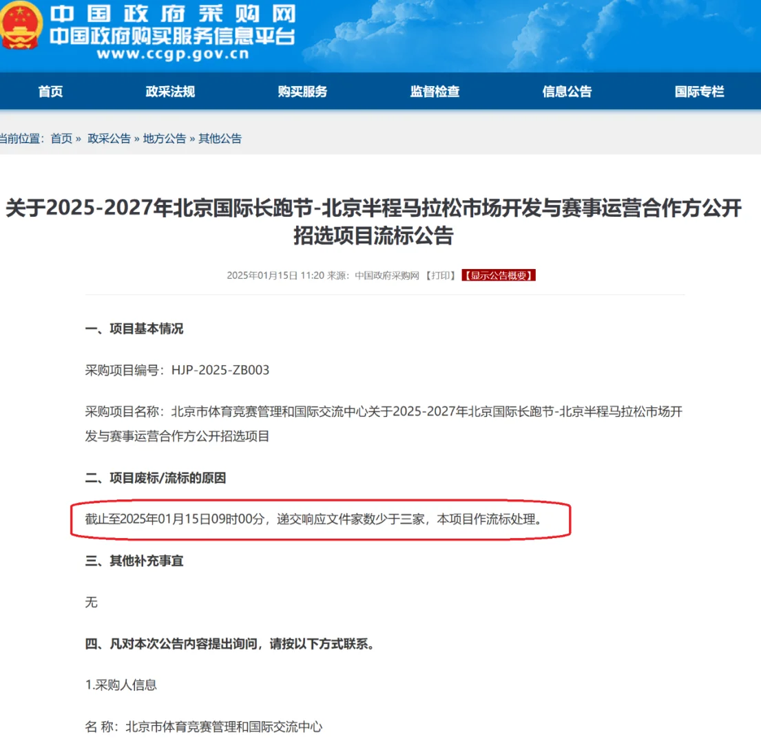 2025-2027年北京半程马拉松|公开招选流标！