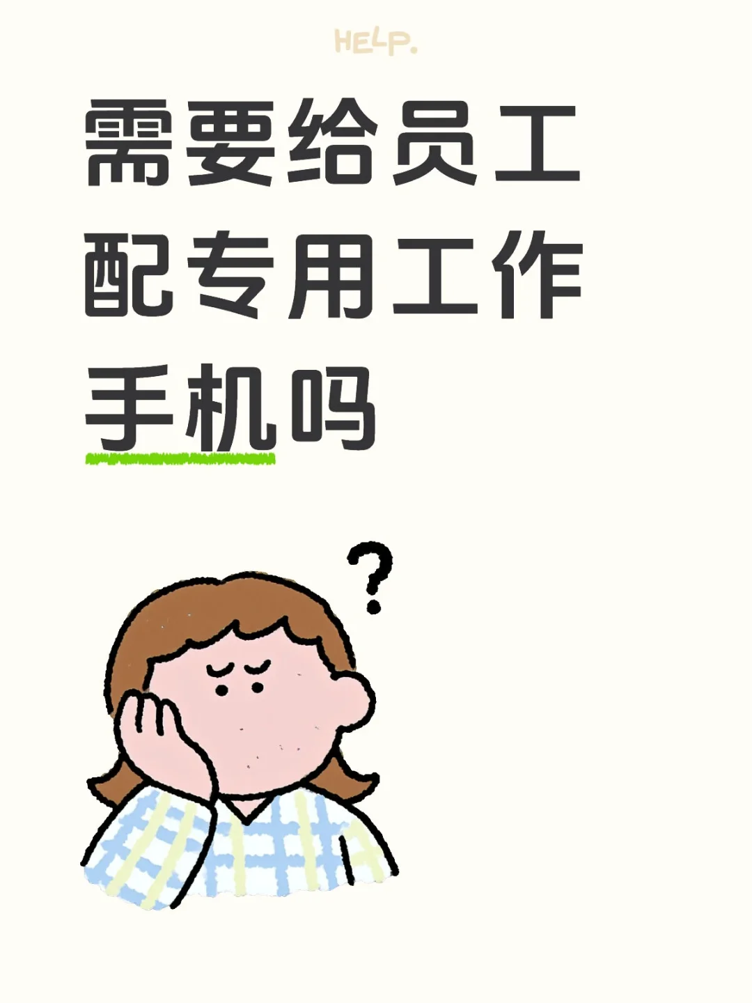 需要给员工配专用工作手机吗❓