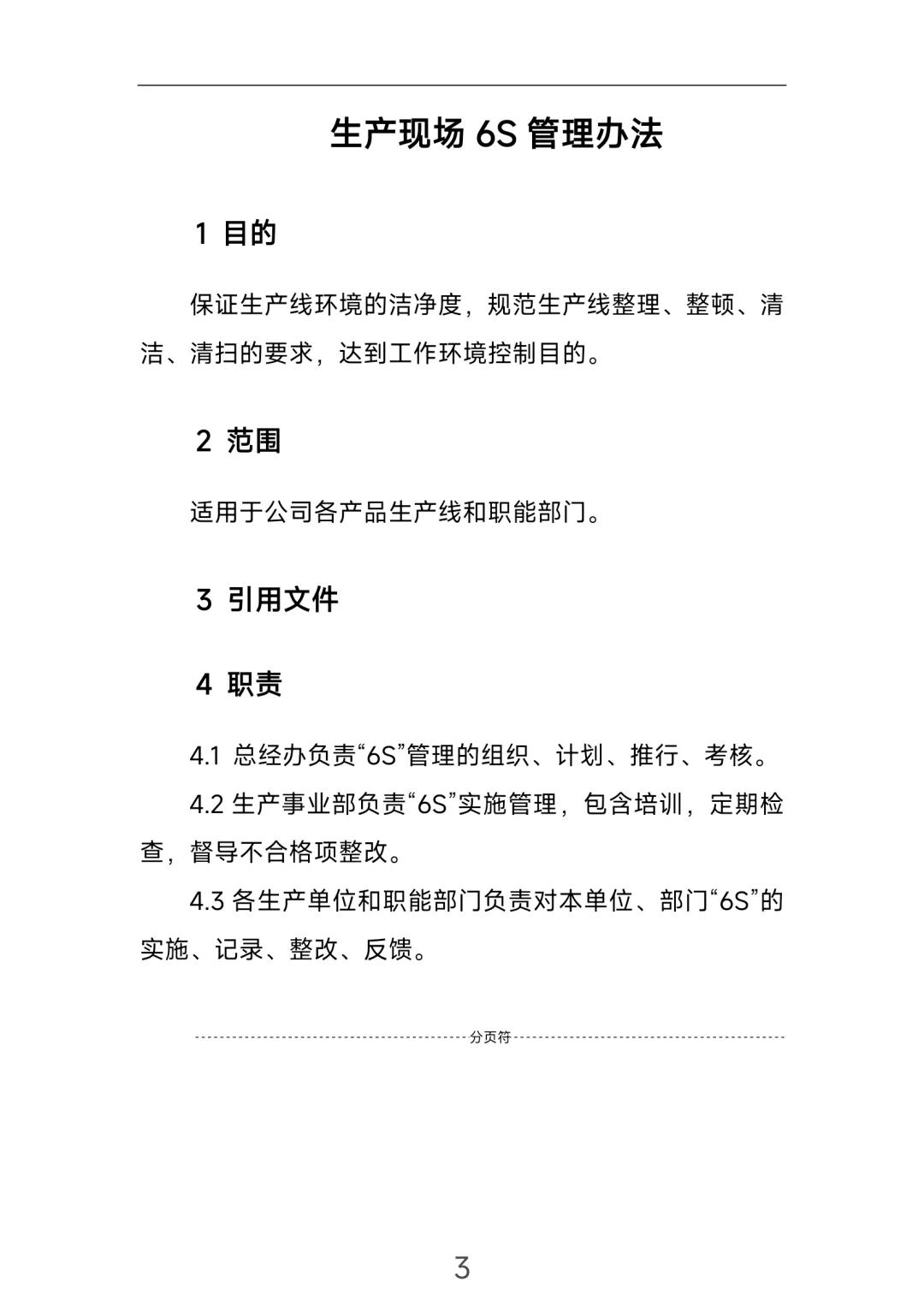 生产类6S管理制度！直接拿去用！