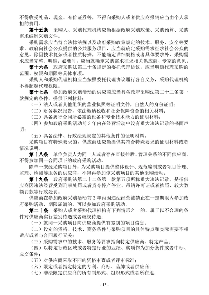 政府采购有关法律规章政策汇编（2021年版）