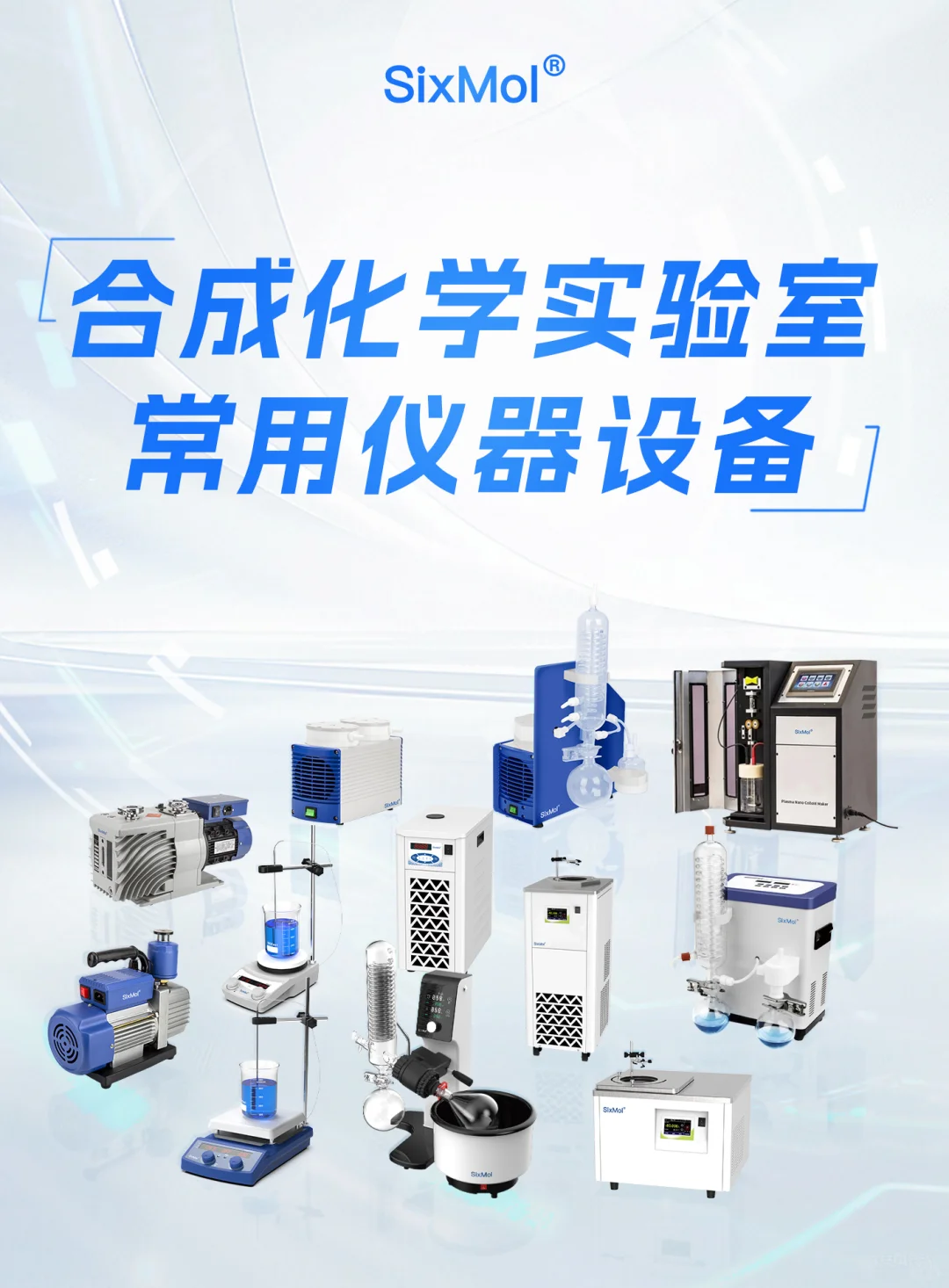 合成化学实验室常用仪器设备