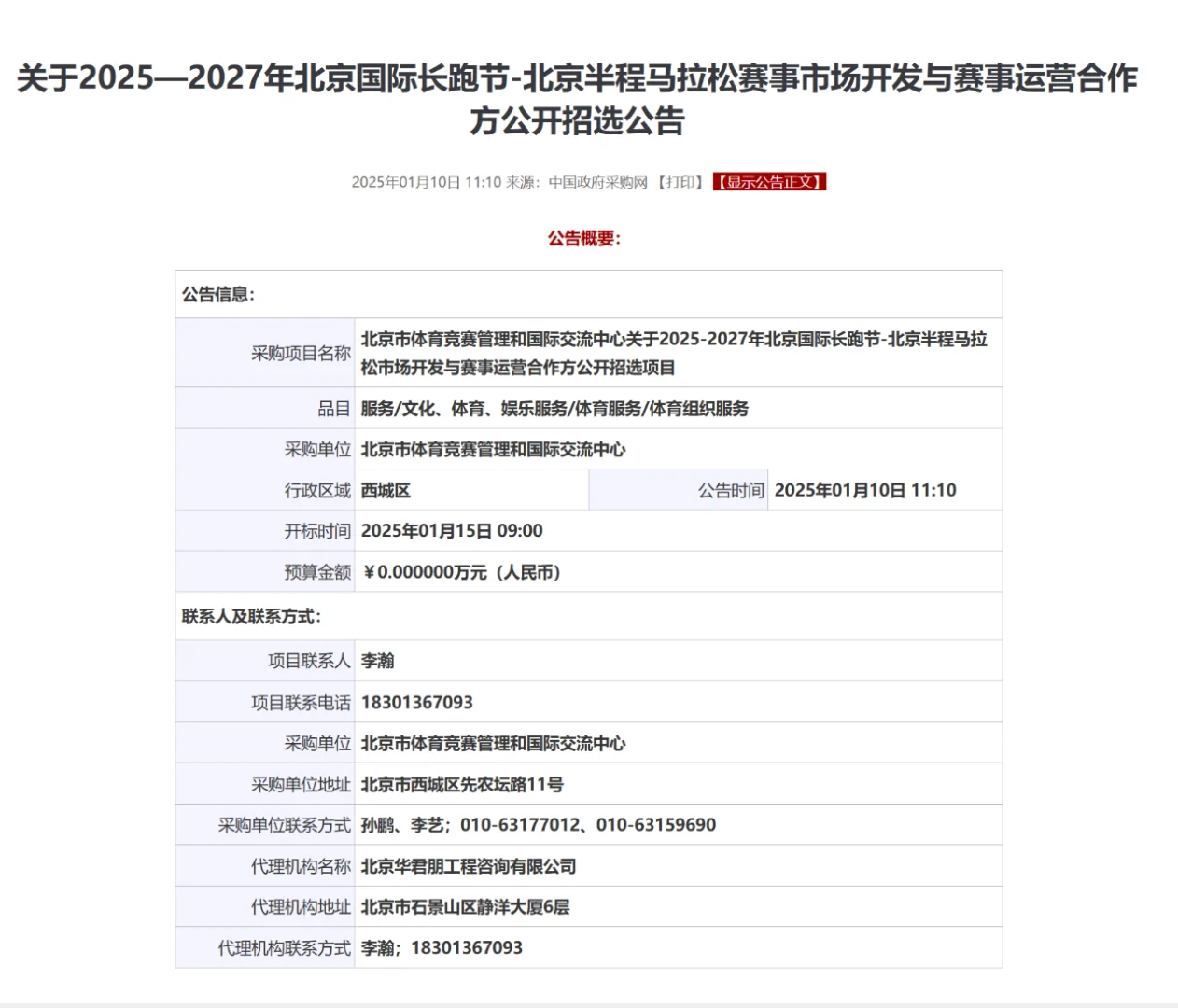 2025-2027年北京半程马拉松|公开招选流标！