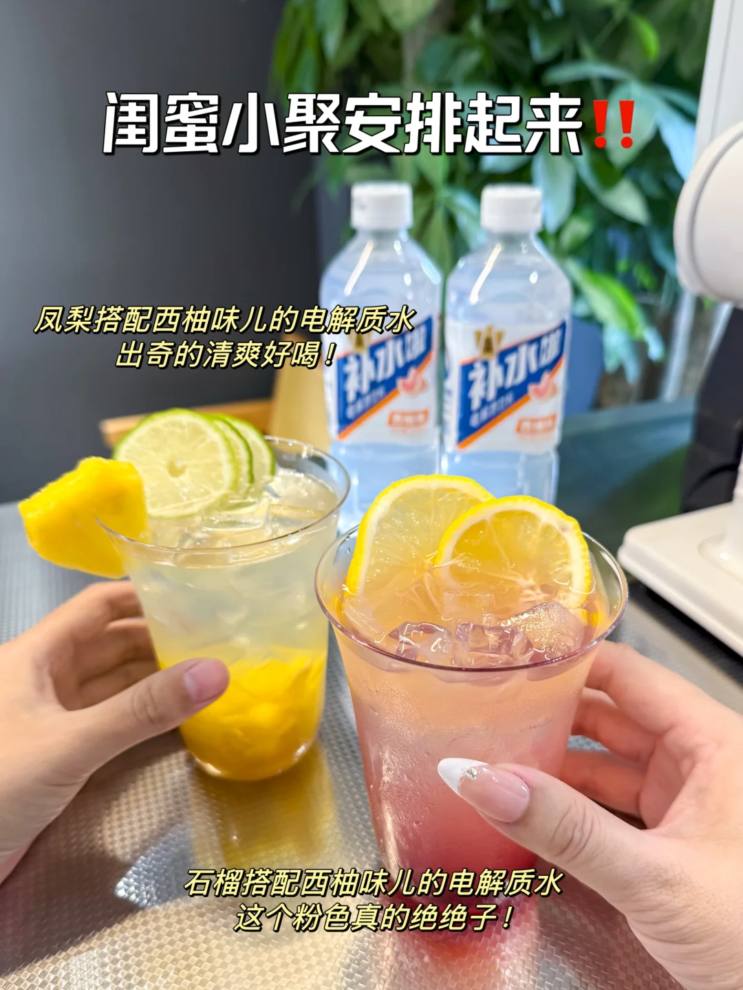 自制低卡女团水｜电解质水多巴胺特调