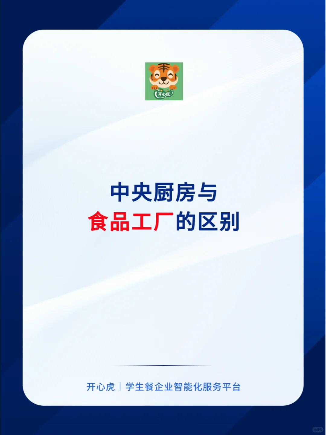 中央厨房与食品工厂的区别，你了解吗？