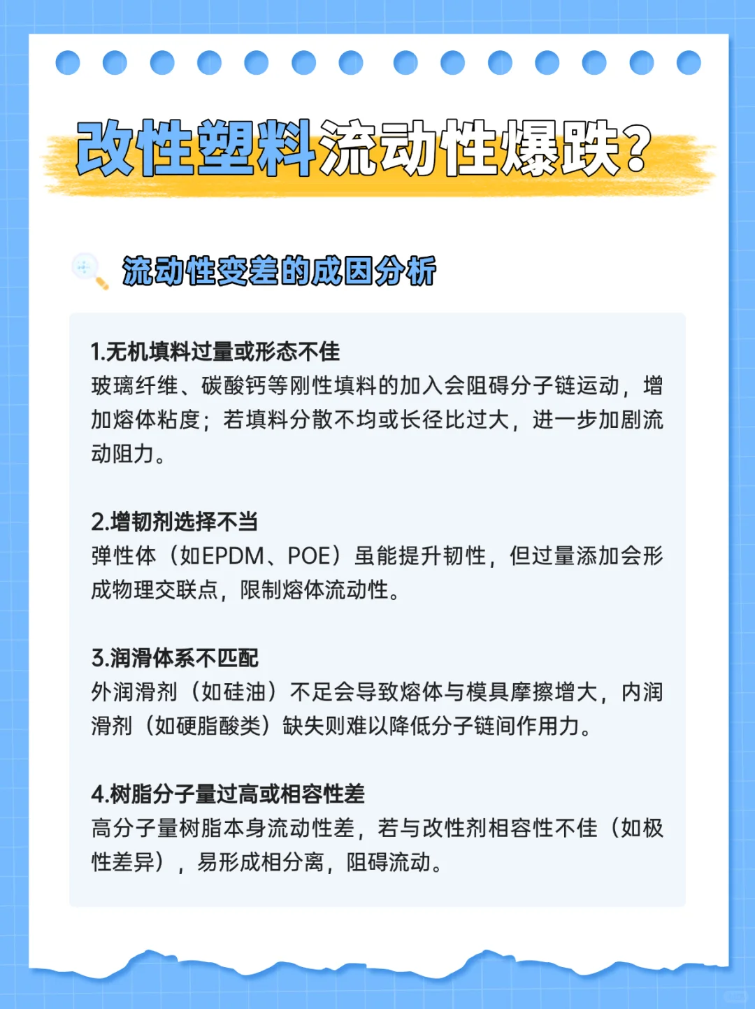 改性塑料流动性暴跌？破解秘籍全公开！