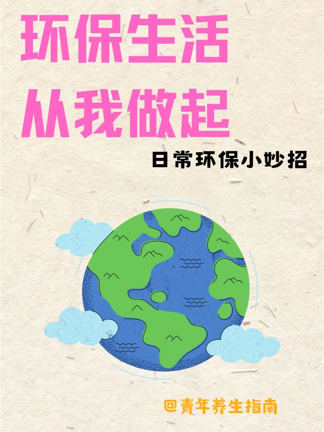 环保生活，从我做起！日常环保小妙招