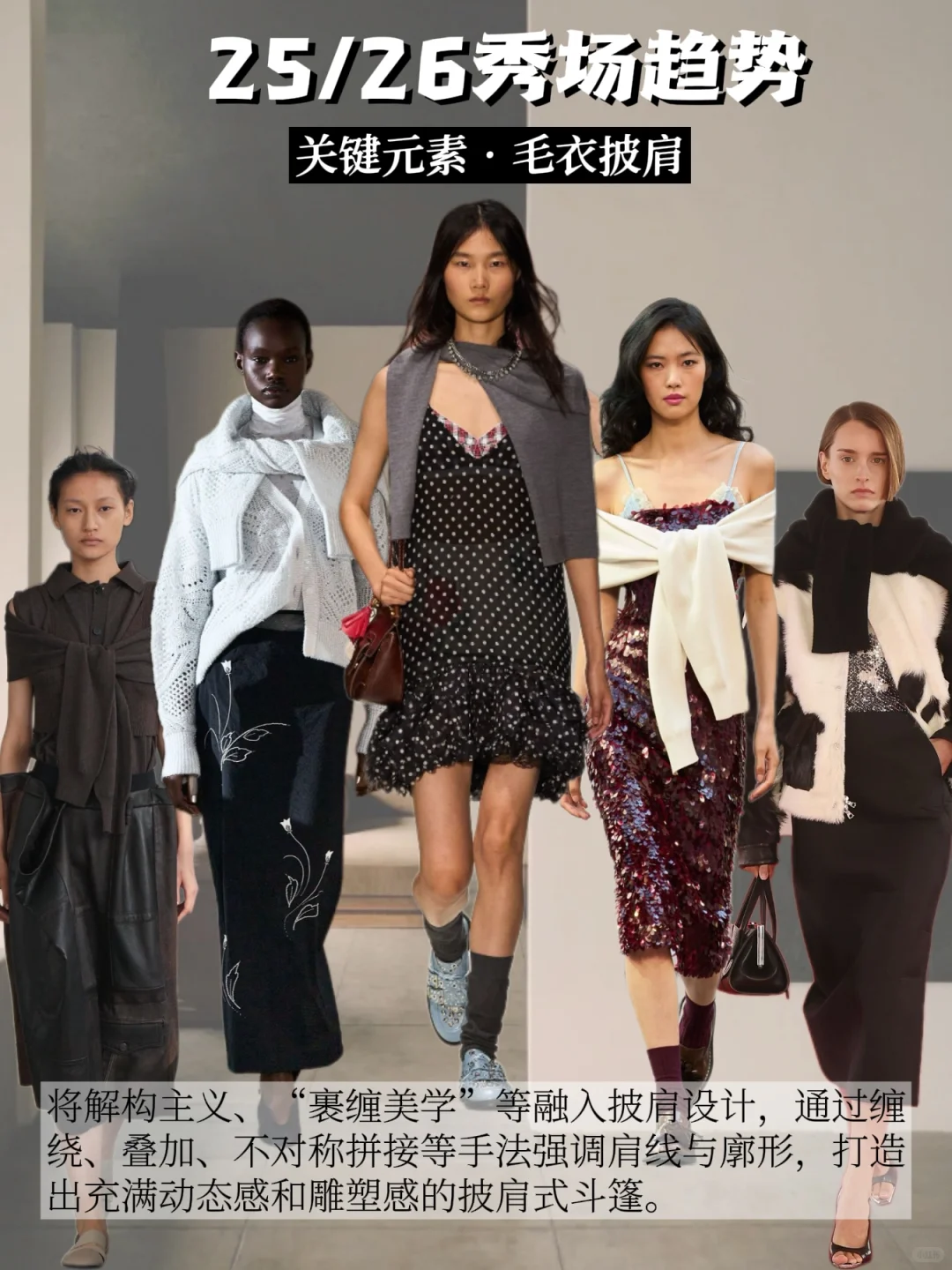 提高审美｜✨25/26秀场四大关键元素~请查收