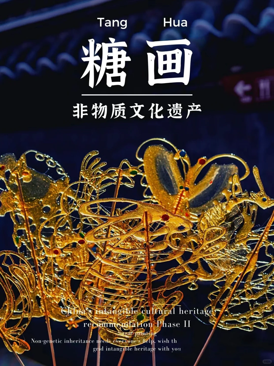 “你见过这样的糖画么”