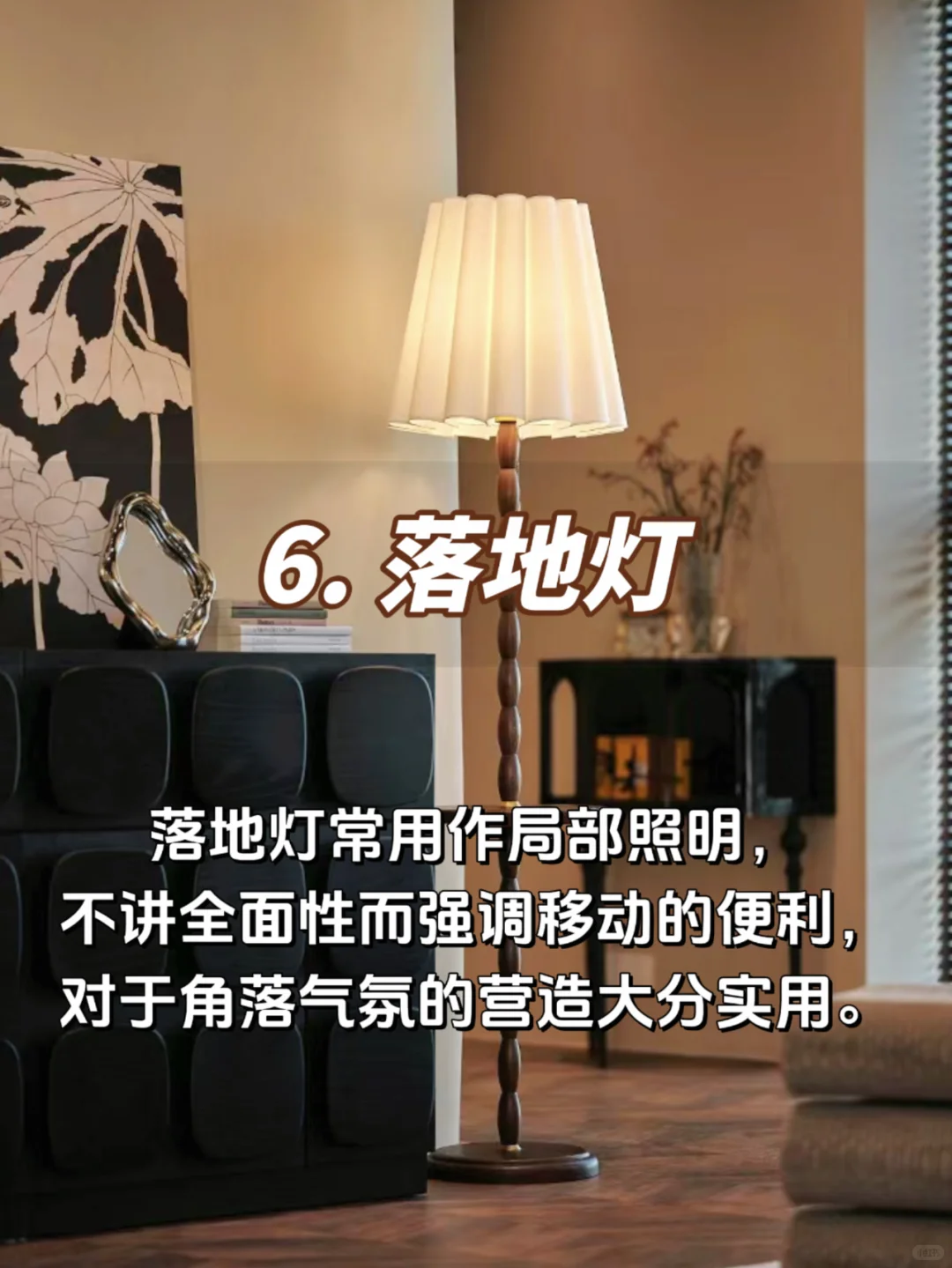 ⑥个软装搭配?不翻车的小技巧