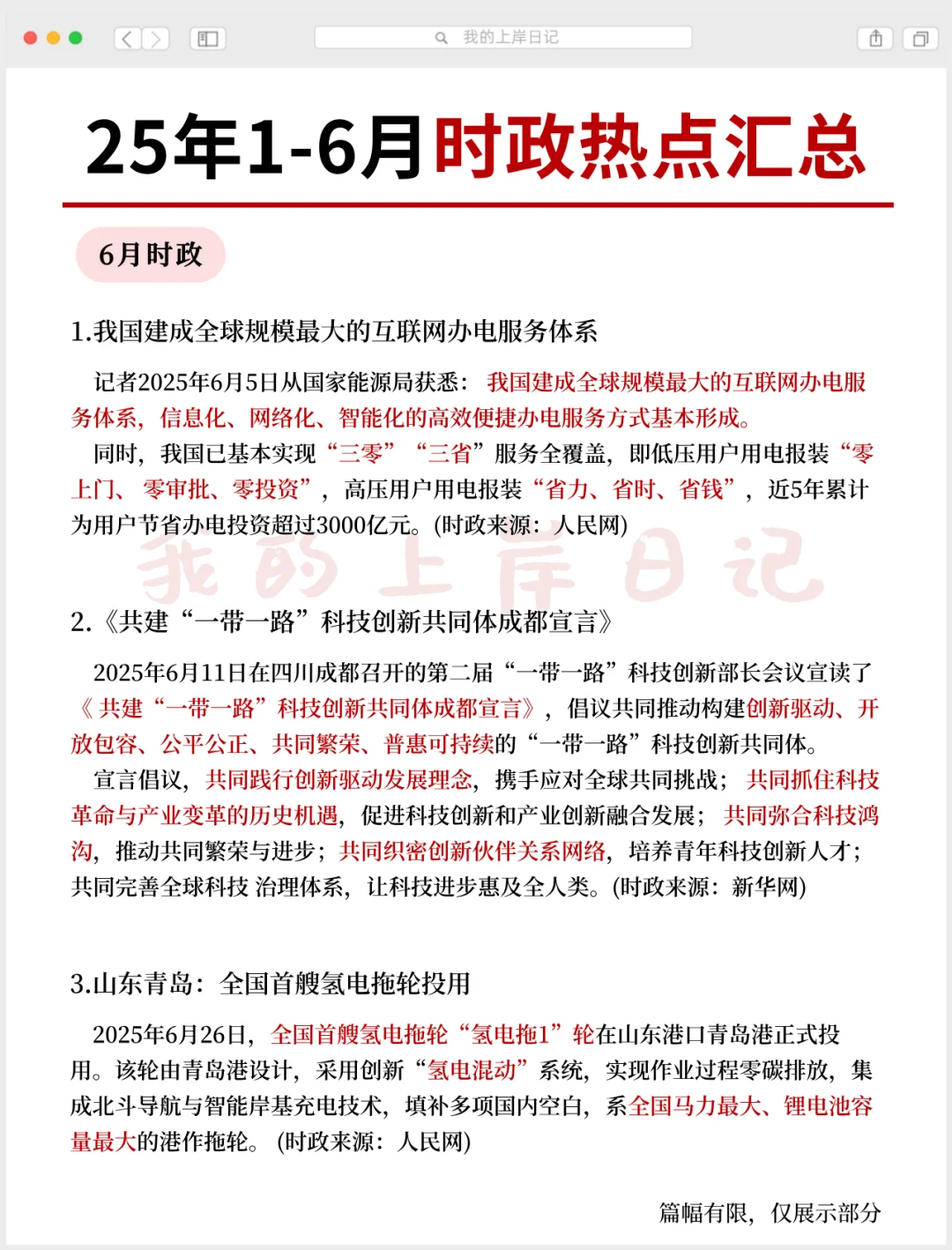2025上半年时政热点汇总，考公考编必看！