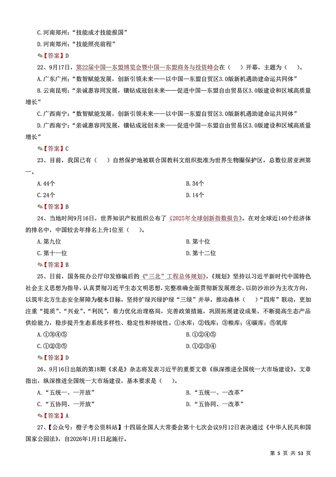 10月时政冲刺320题！