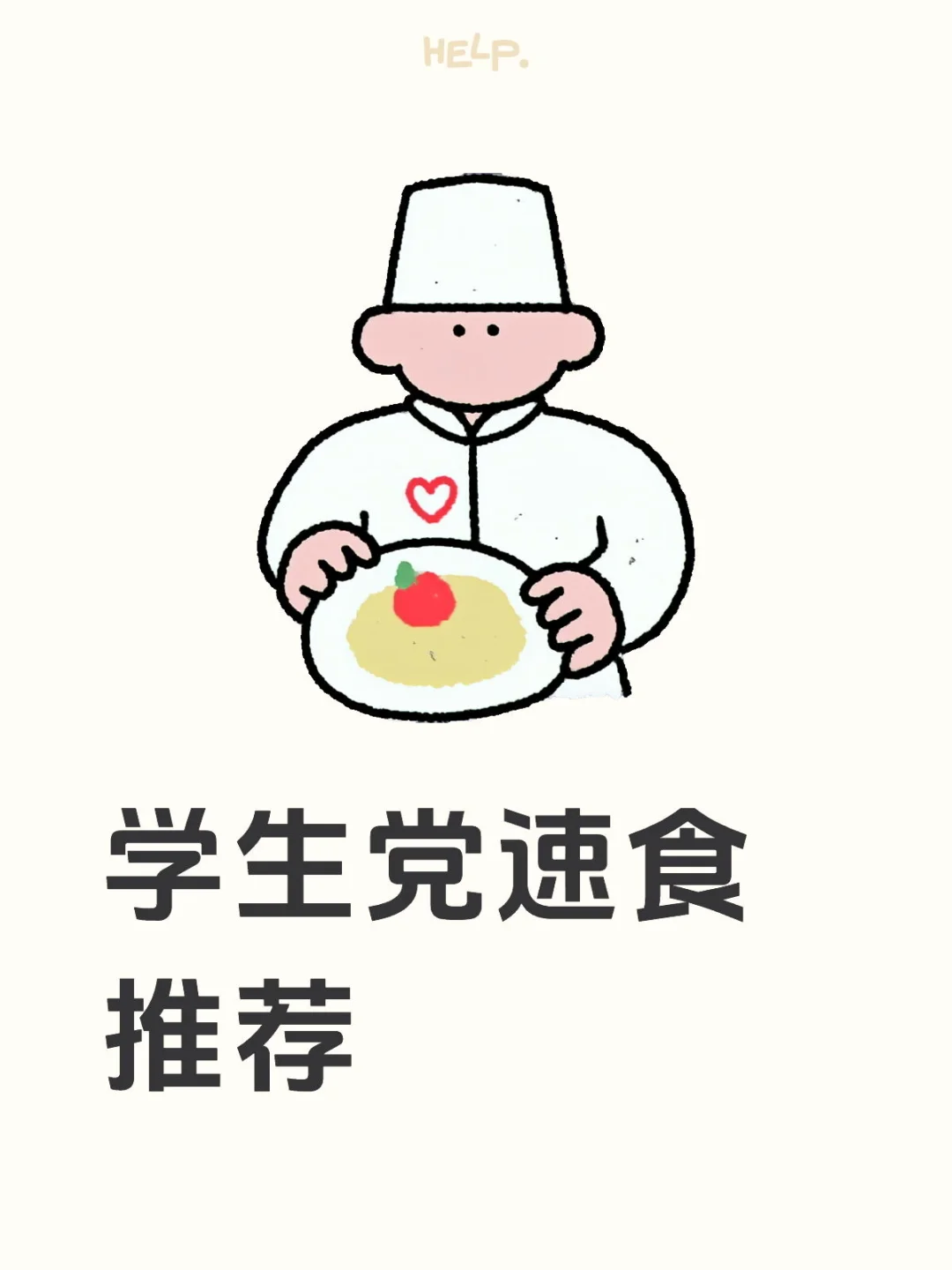 学生党速食推荐