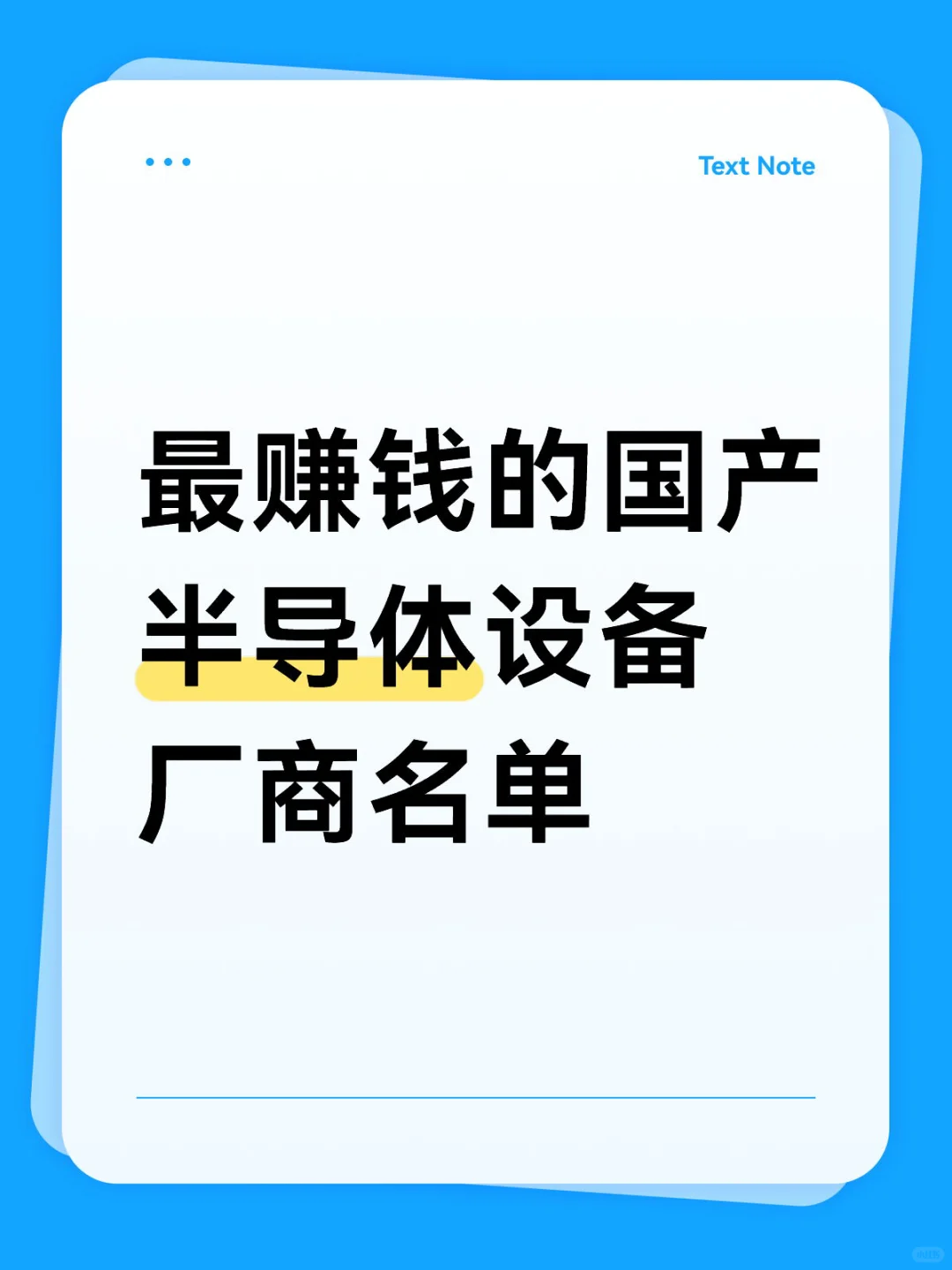 最赚钱的国产半导体设备厂商名单