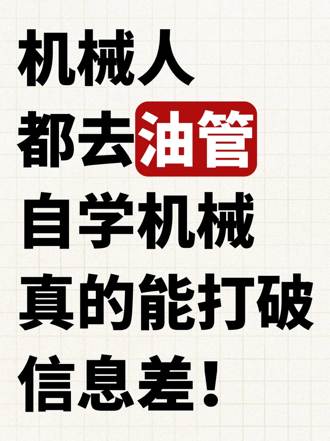 原来用油管学机械真的能打破信息?