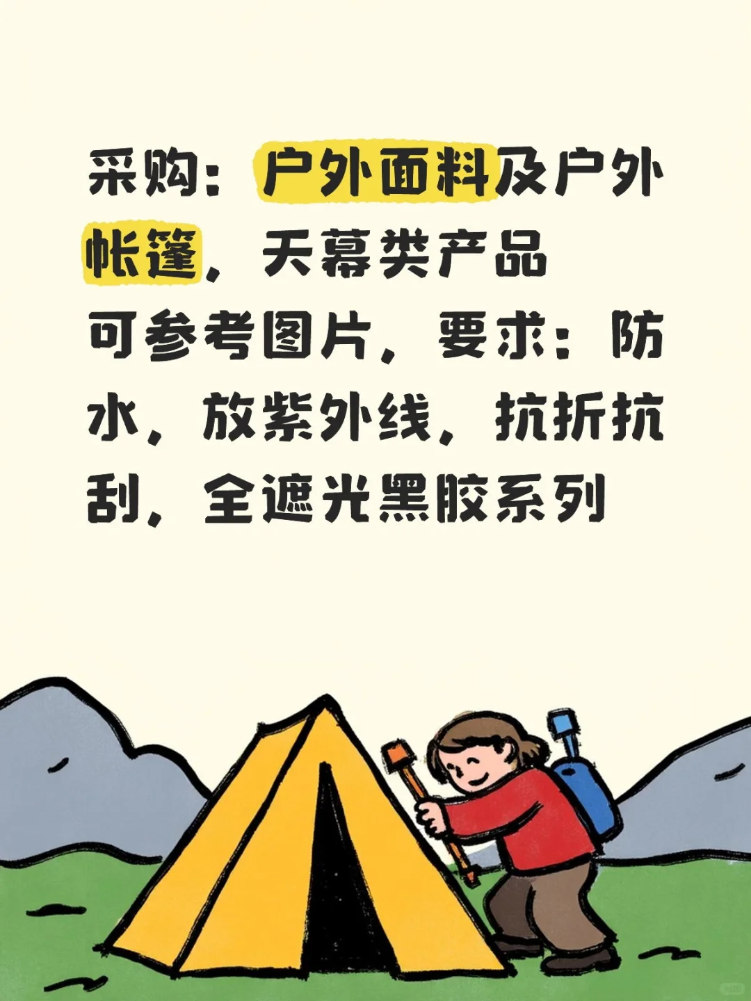 10.20 采购 帐篷⛺