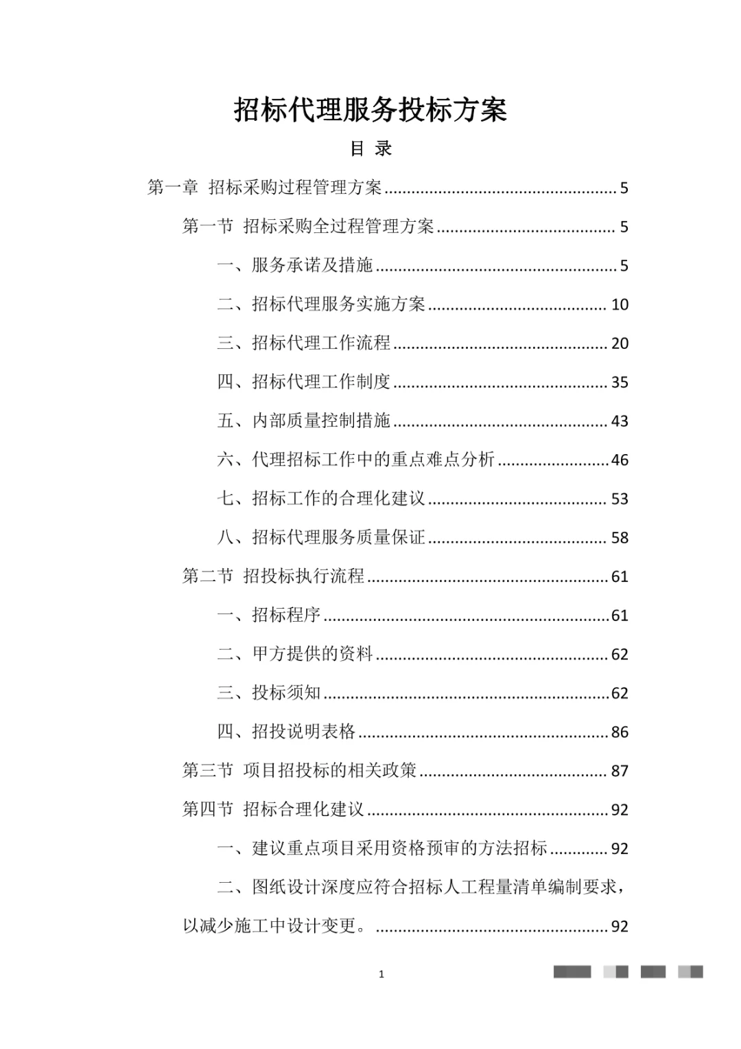 招标代理服务投标方案（475页）