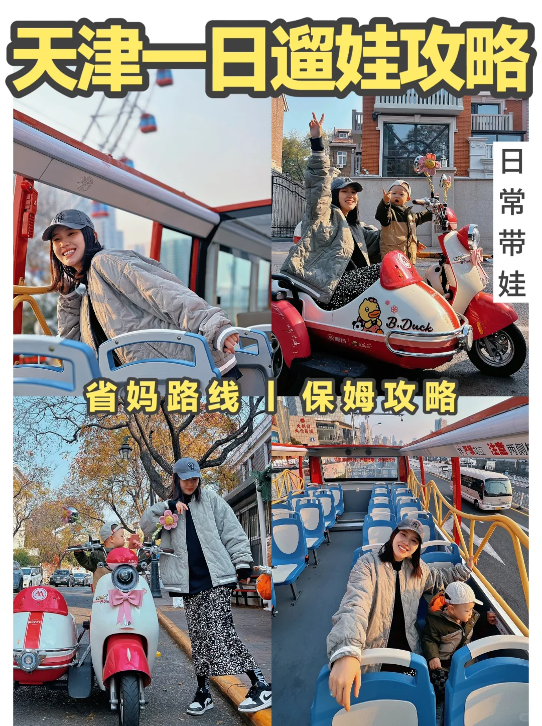 省妈路线‼️带娃天津一日游保姆攻略新鲜出炉