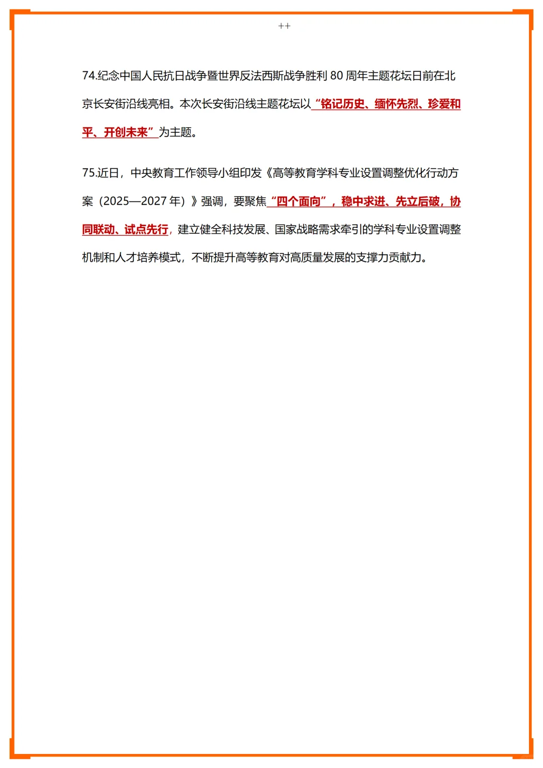 25年8月时政汇总--下篇