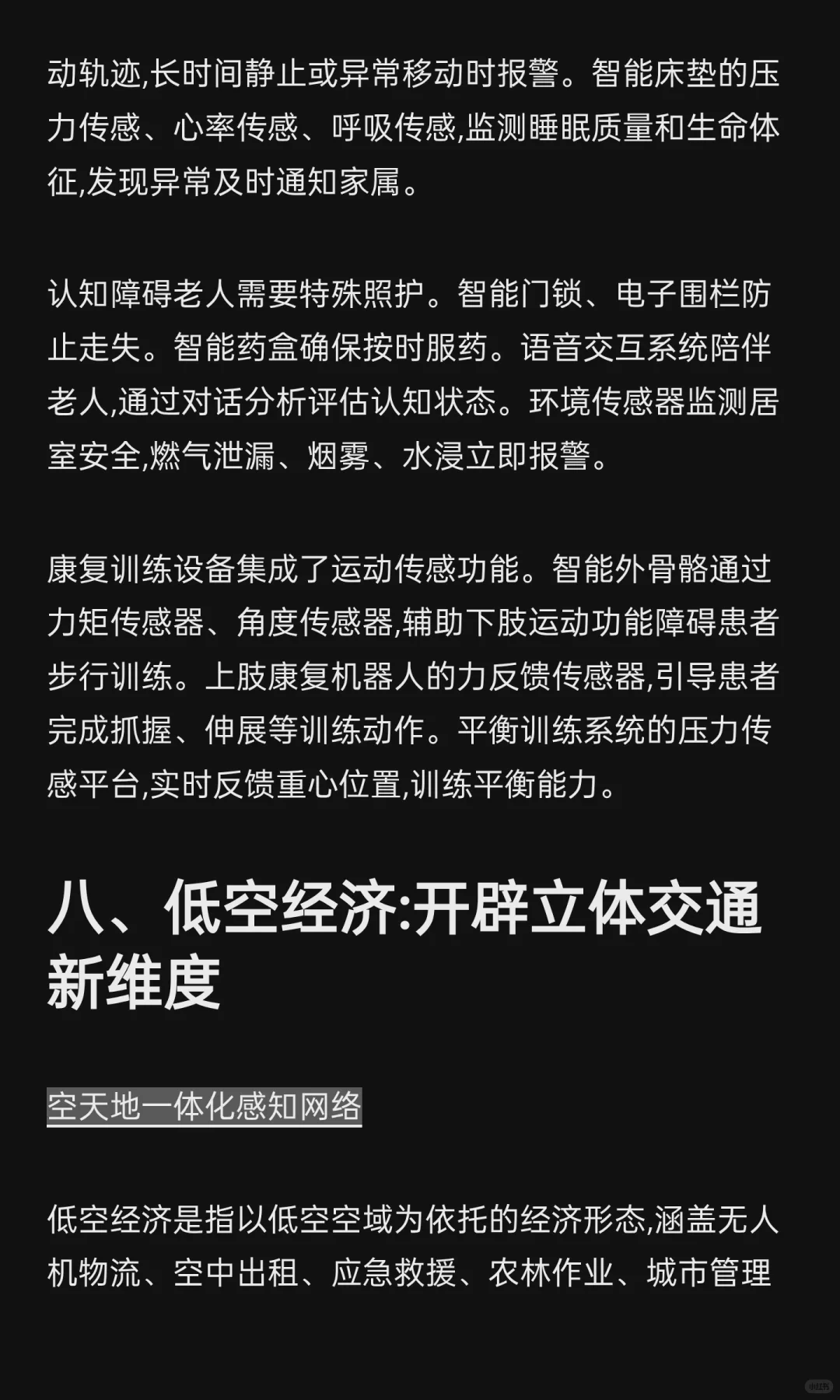 传感器技术融合驱动下的产业智能化变革:七