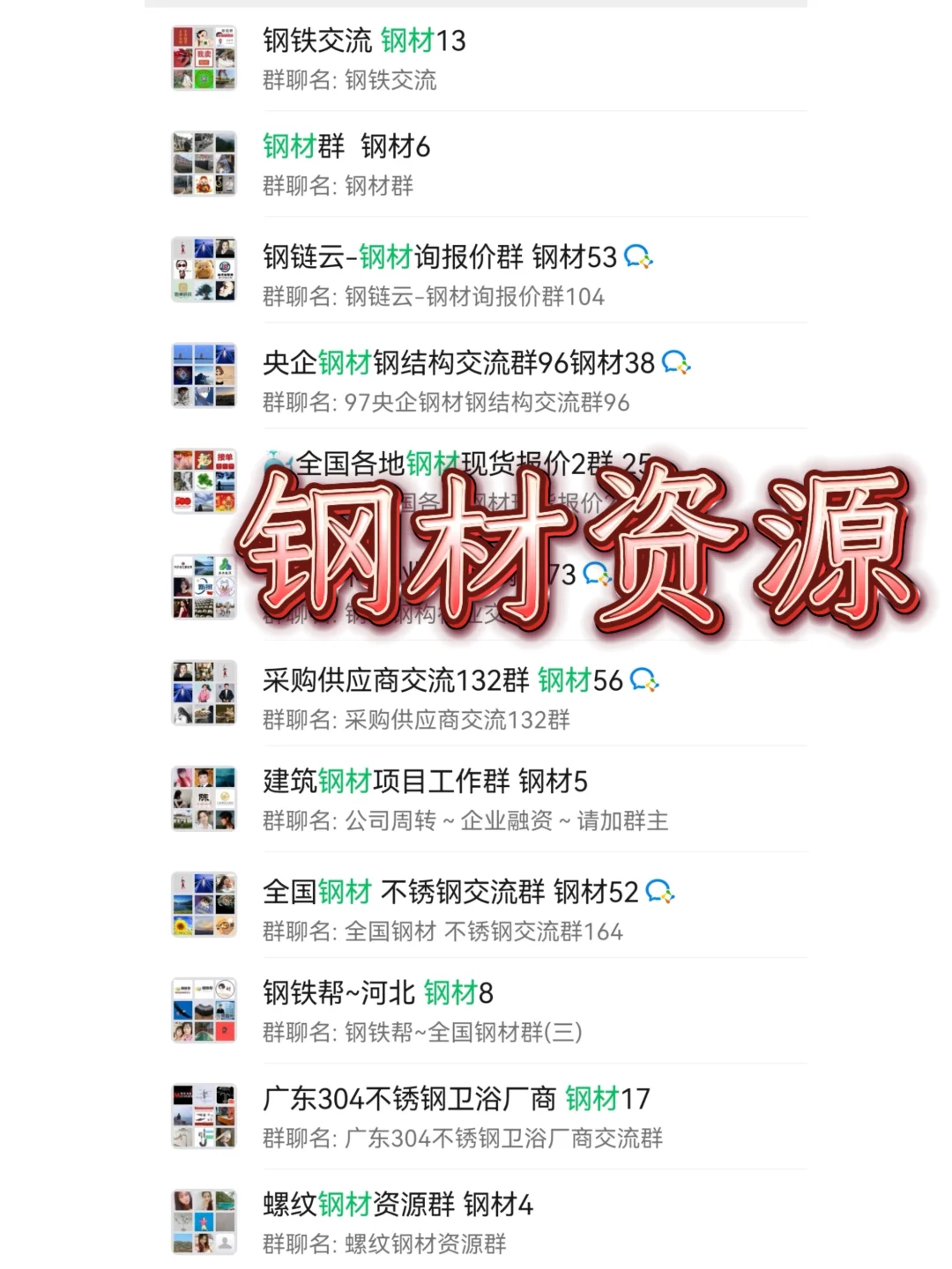 钢材人速码！终于找到资源&人脉双丰收的组织