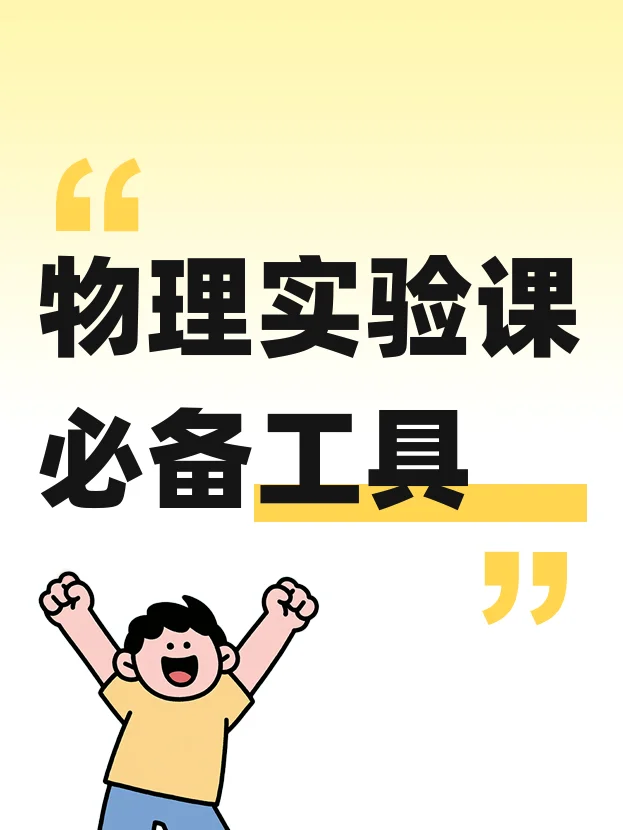 物理实验课必备工具