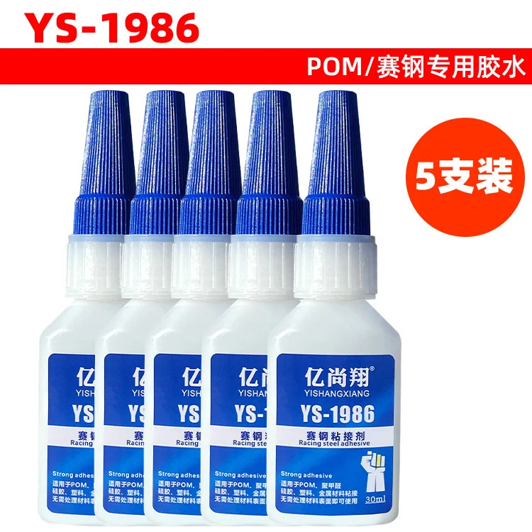 亿尚翔POM专用瞬间胶聚甲醛粘接PU瞬间胶