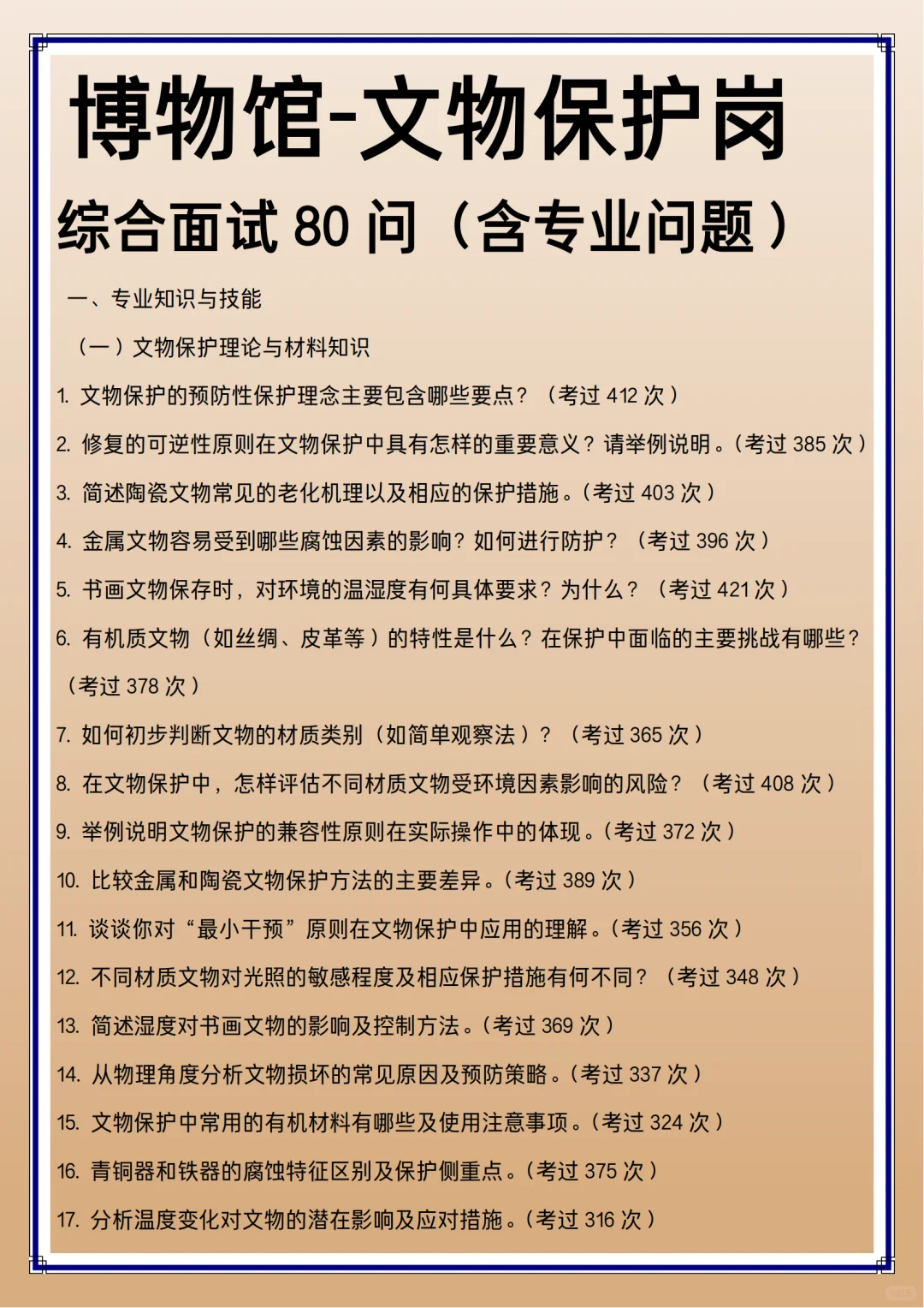含答案的博物馆文物保护岗综合面试80问