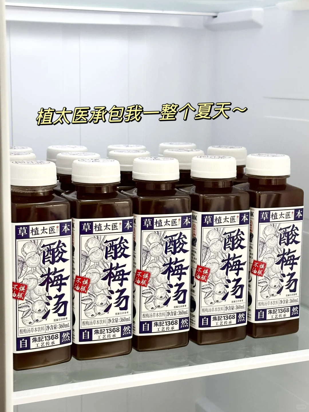 宝子们都喝了吗？植太医酸梅汤～