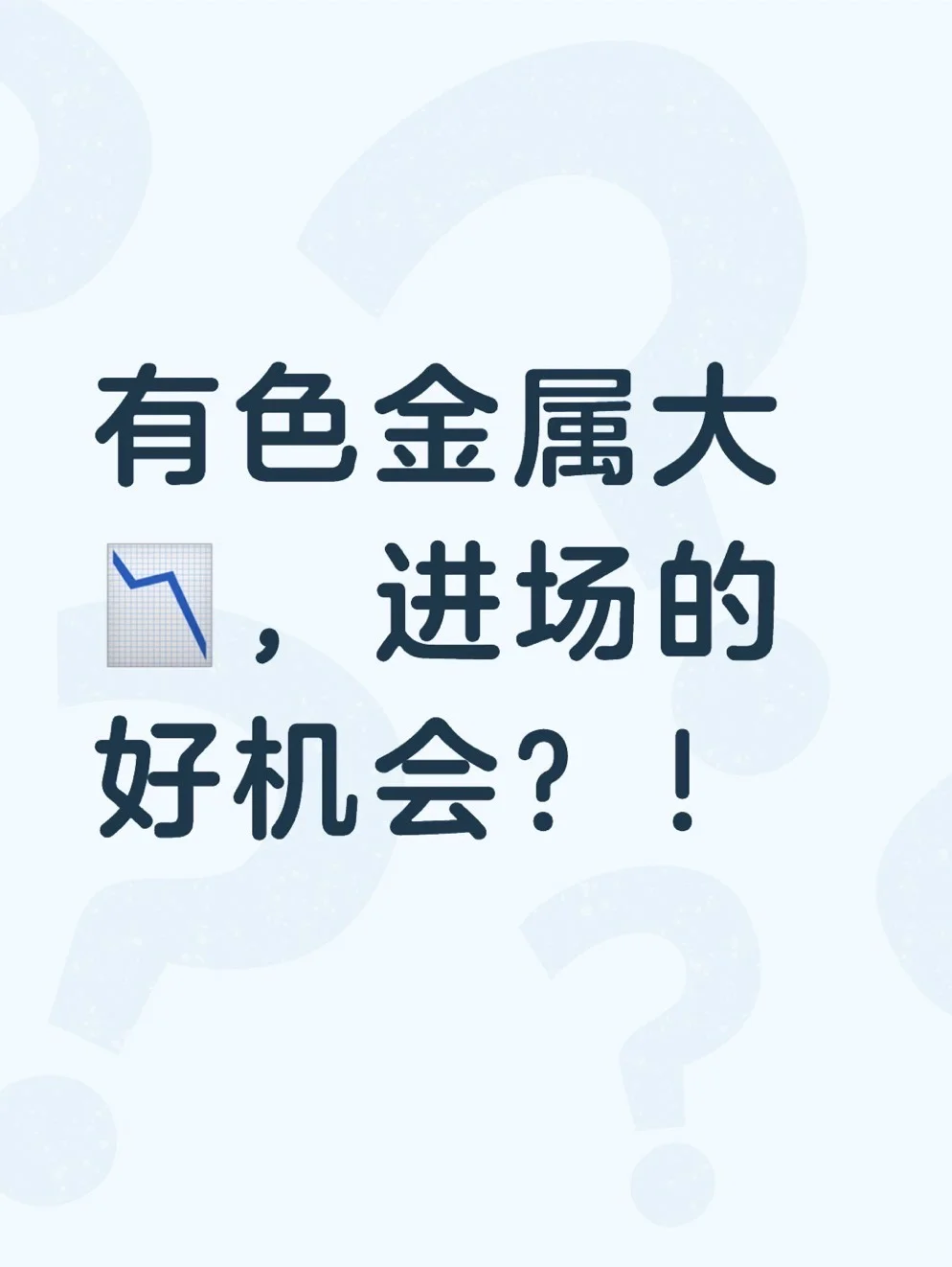 有色金属大?，进场的好机会？！