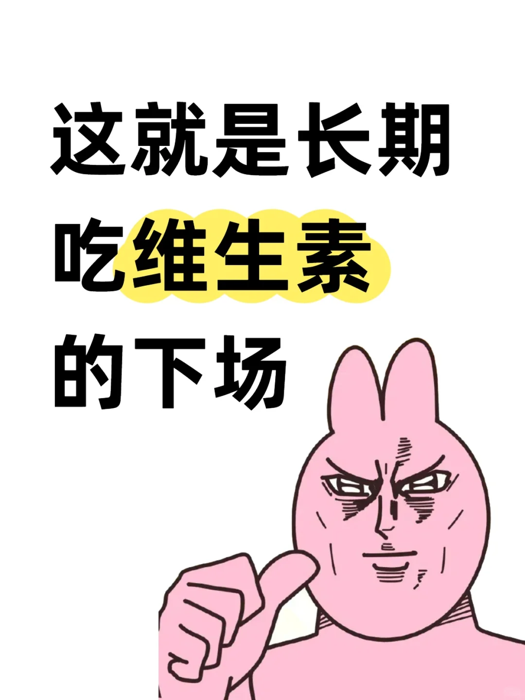 这就是长期吃维生素的下场！