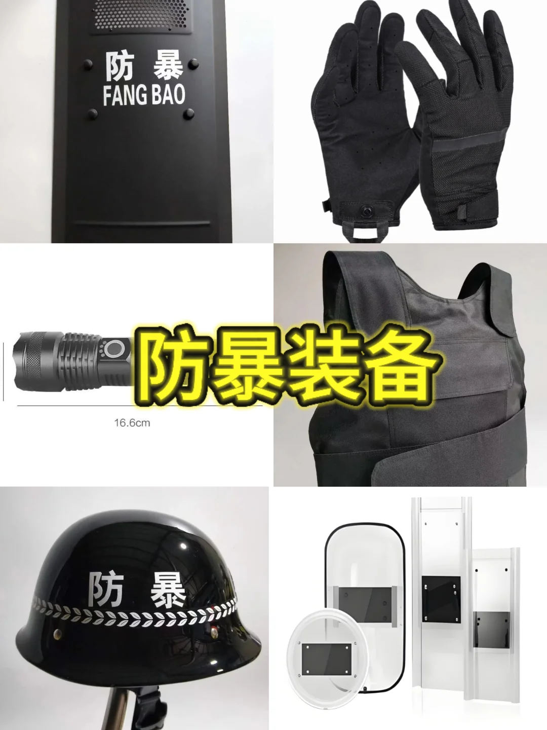 防暴装备至关重要