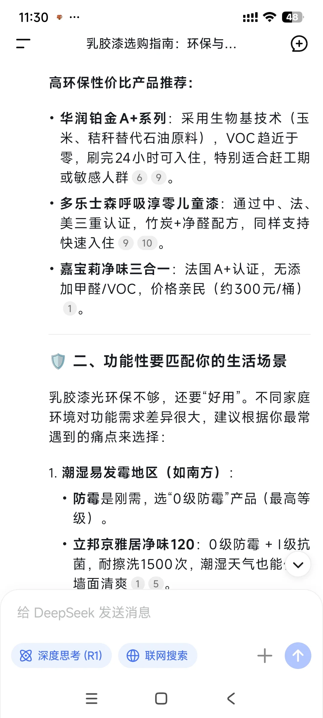 当我问deepseek怎么选乳胶漆