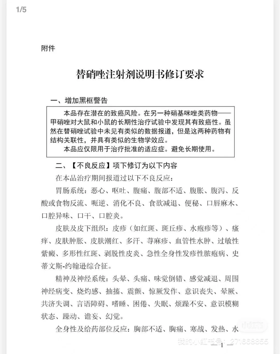 国家药监局:黑框警告!替硝唑注射剂说明书修
