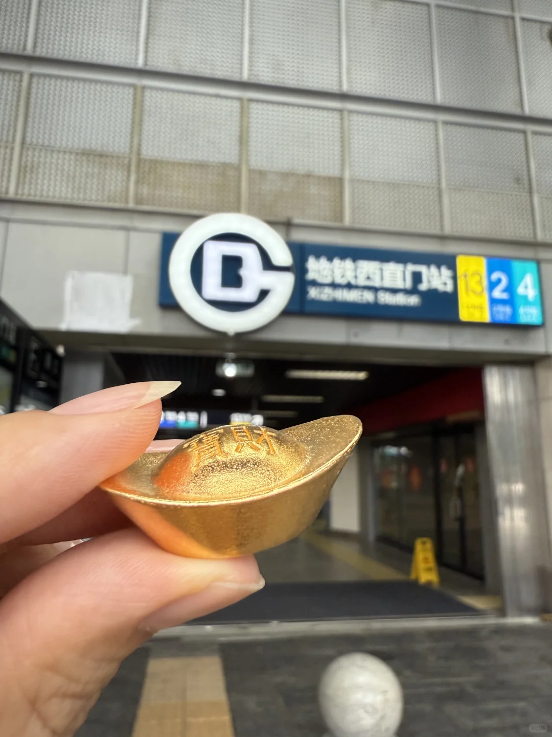 西直门自取