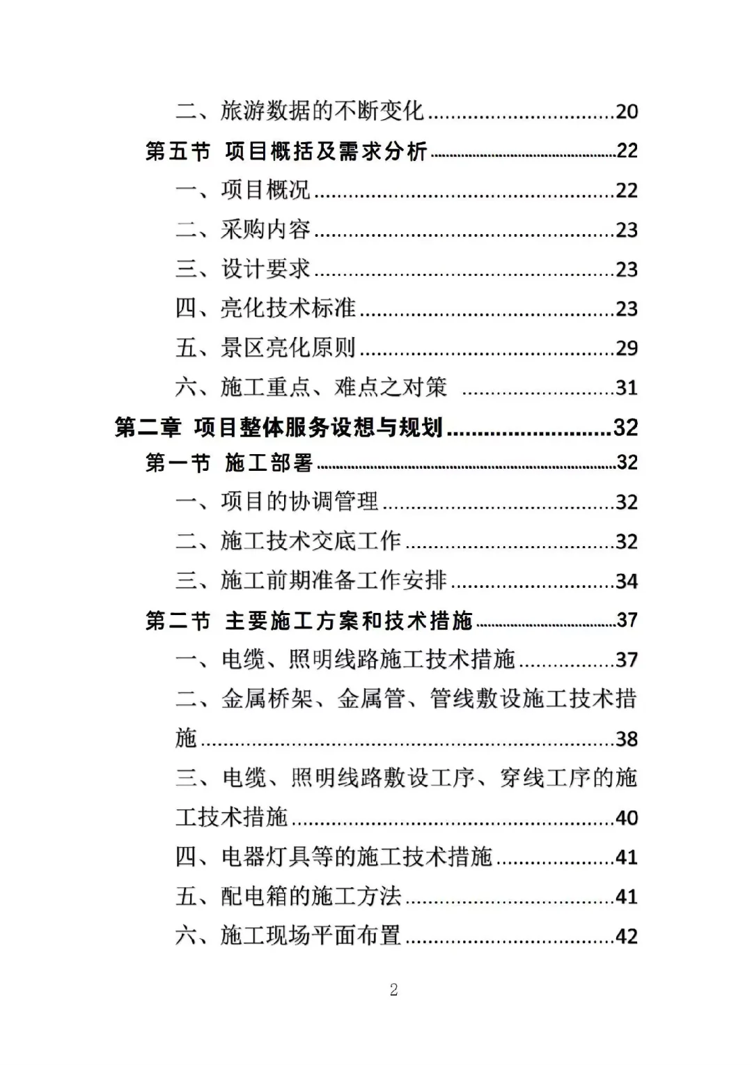 景区亮化投标文件案例分享340页word