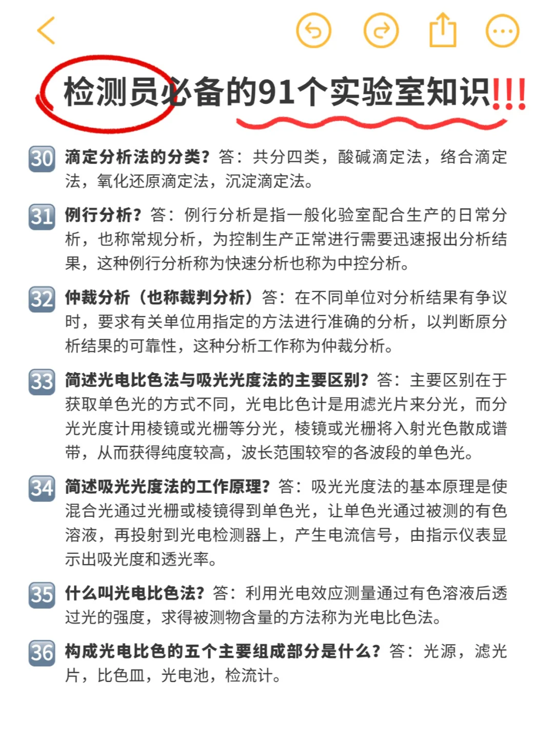 实验日常 | 检测员必备91条实验室知识‼️